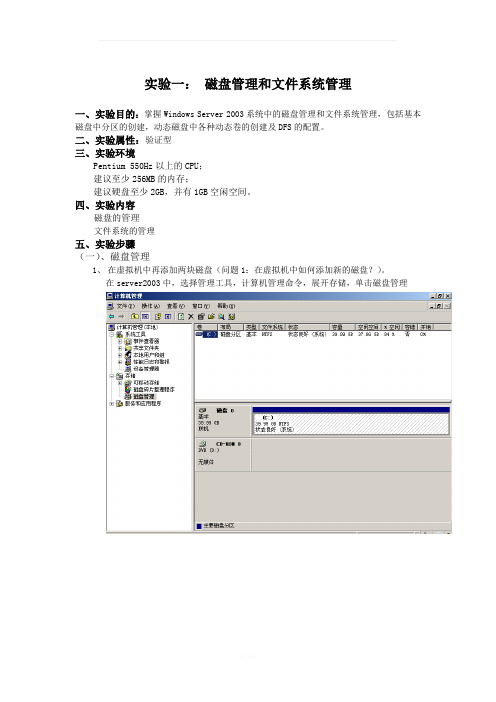 实验报告一-操作系统磁盘管理和文件系统管理