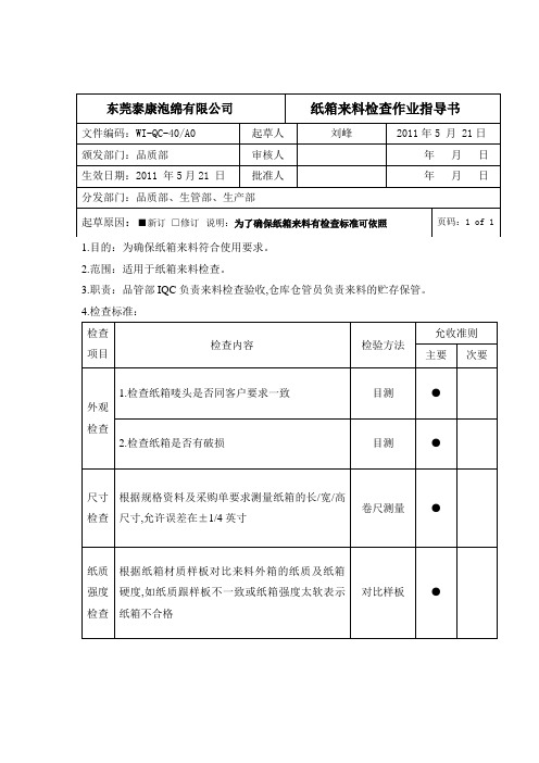 纸箱来料检查作业指导书