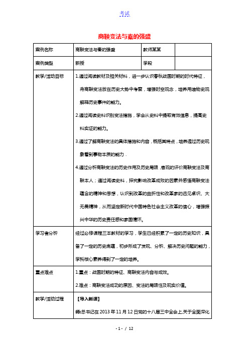 2020_2021学年高中历史第二单元古代历史的变革下第4课商鞅变法与秦的强盛3教学教案岳麓版选修1