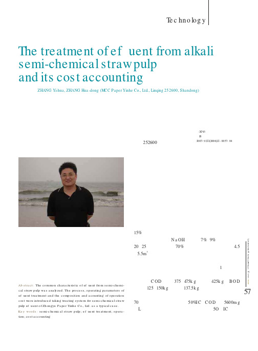 碱法半化学草浆废水处理和运行成本核算