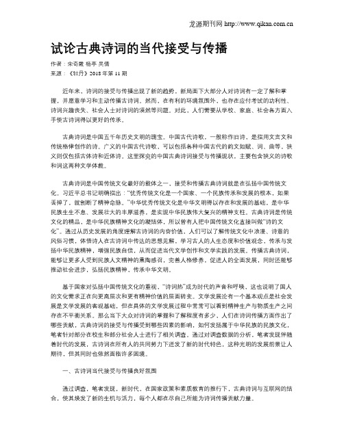 试论古典诗词的当代接受与传播