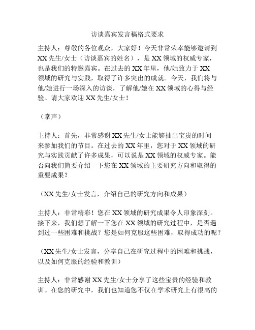 访谈嘉宾发言稿格式要求