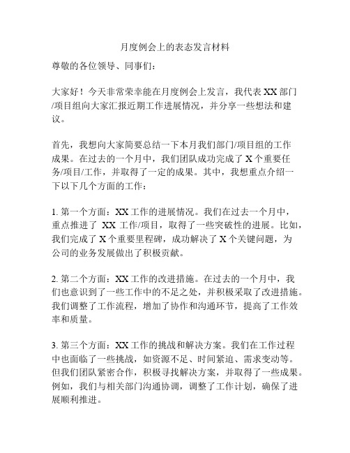 月度例会上的表态发言材料