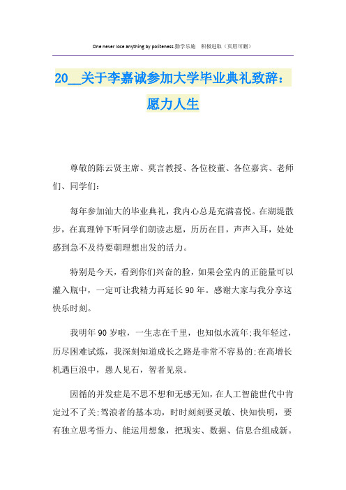 关于李嘉诚参加大学毕业典礼致辞：愿力人生