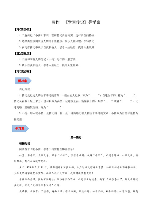 写作 学写传记(导学案)(学生版)