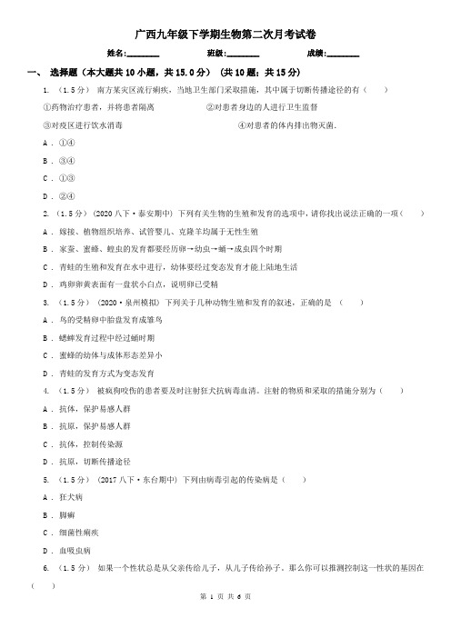 广西九年级下学期生物第二次月考试卷