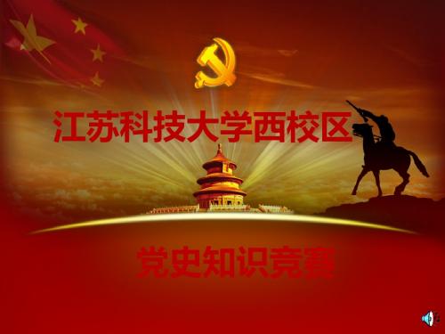 大学党史知识竞赛PPT