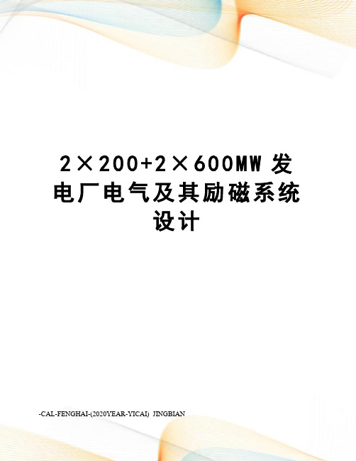 2×200+2×600MW发电厂电气及其励磁系统设计