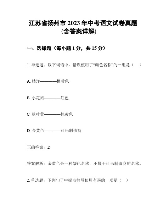 江苏省扬州市2023年中考语文试卷真题(含答案详解)