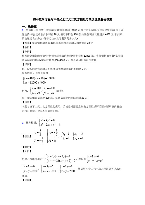 初中数学方程与不等式之二元二次方程组专项训练及解析答案