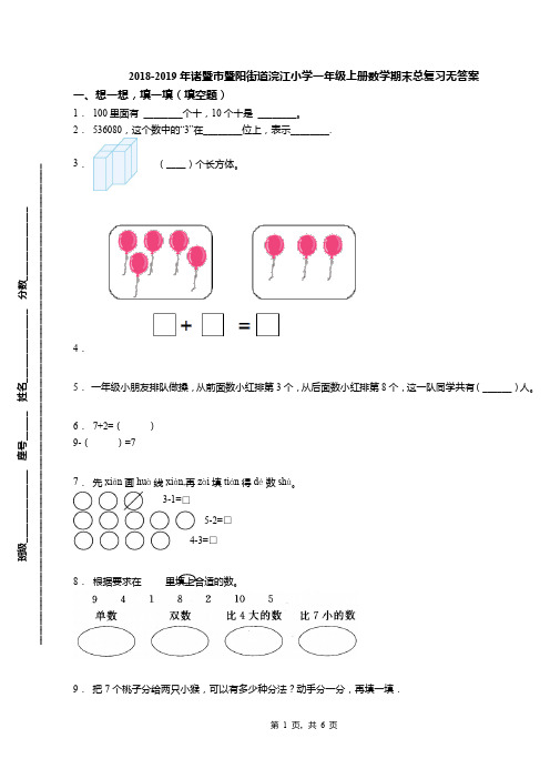 2018-2019年诸暨市暨阳街道浣江小学一年级上册数学期末总复习无答案