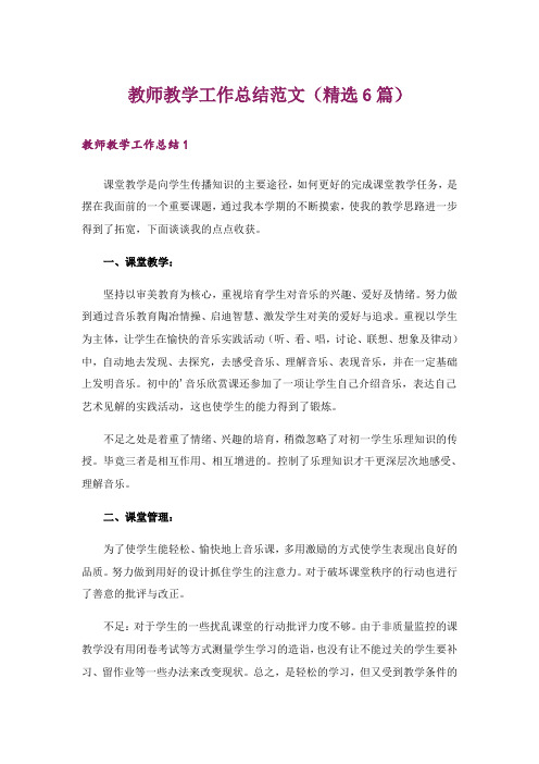 教师教学工作总结范文(精选6篇)