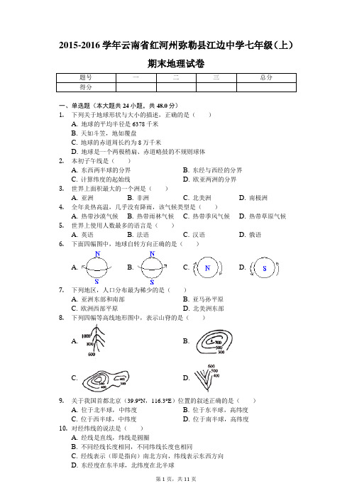 2015-2016学年云南省红河州弥勒县江边中学七年级(上)期末地理试卷