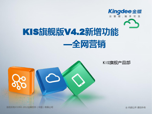 金蝶KIS旗舰版V4.2新增功能——全网营销