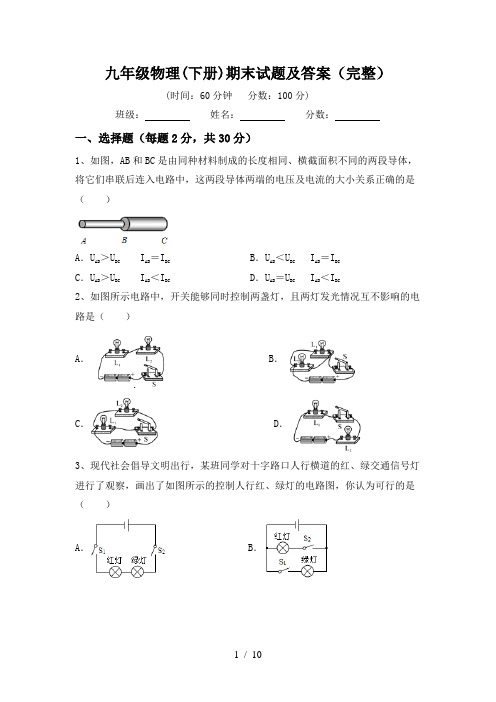 九年级物理(下册)期末试题及答案(完整)