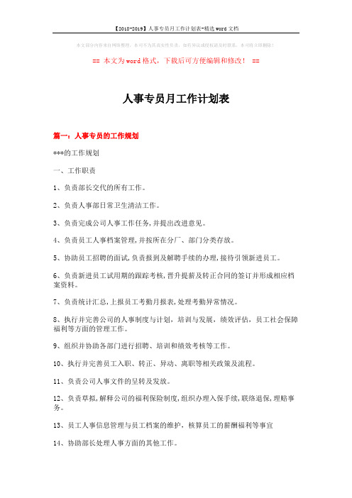 【2018-2019】人事专员月工作计划表-精选word文档 (7页)