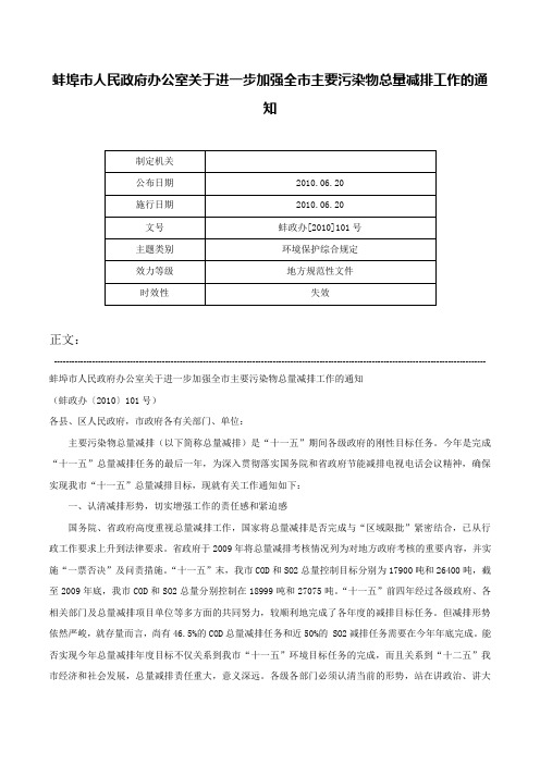 蚌埠市人民政府办公室关于进一步加强全市主要污染物总量减排工作的通知-蚌政办[2010]101号