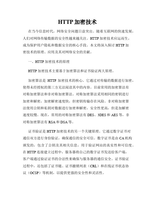 HTTP加密技术