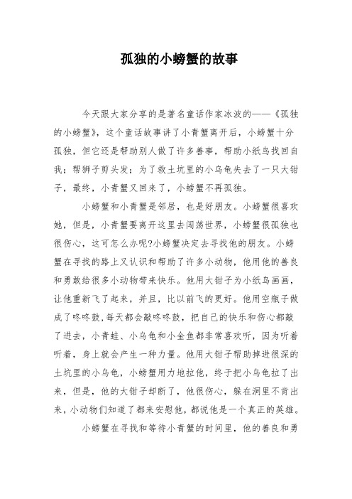 孤独的小螃蟹的故事