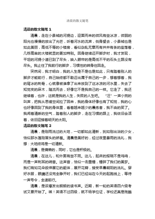 清晨的散文随笔