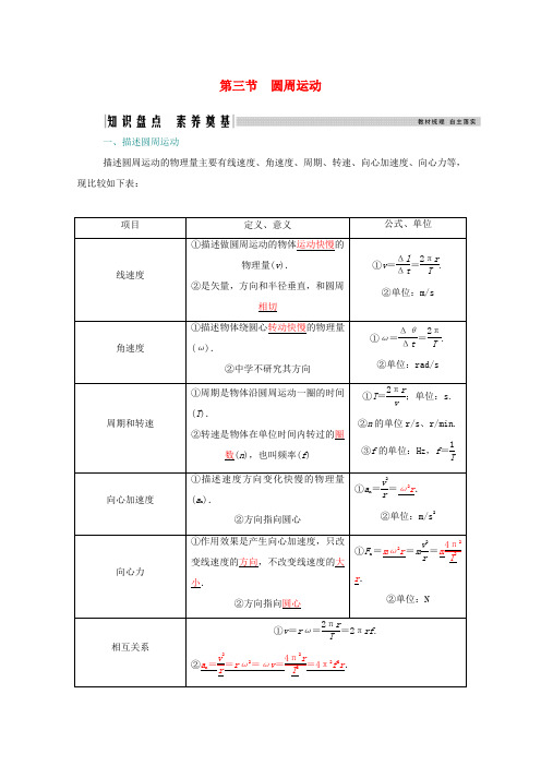 高考物理一轮复习 第四章 曲线运动 万有引力与航天 第三节 圆周运动学案 新人教版-新人教版高三全册