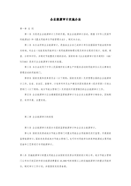 企业能源审计实施办法