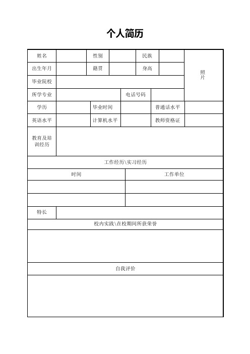 个人空白简历标准表(20)