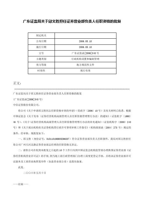 广东证监局关于邱文胜担任证券营业部负责人任职资格的批复-广东证监函[2006]340号