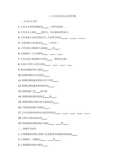 八上历史知识点总结填空题