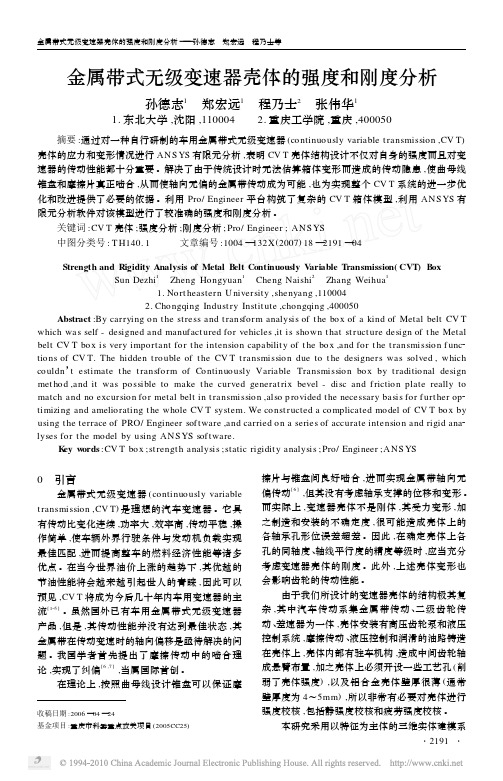 金属带式无级变速器壳体的强度和刚度分析