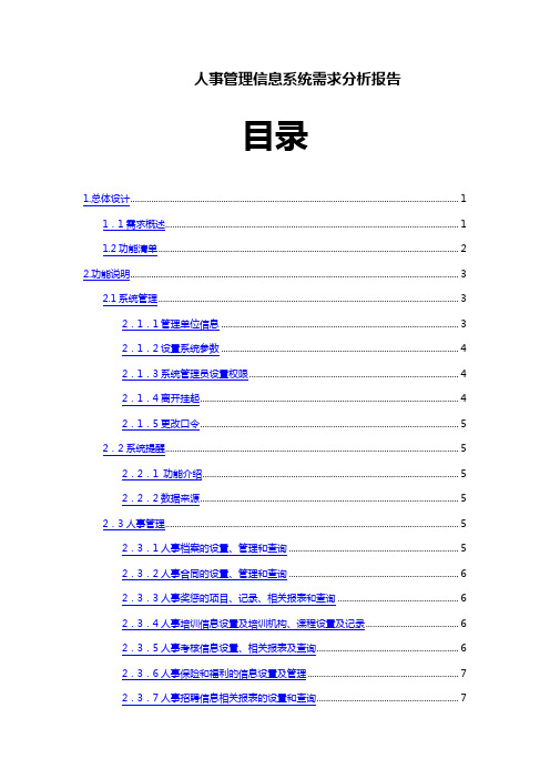 人事档案管理系统需求分析报告