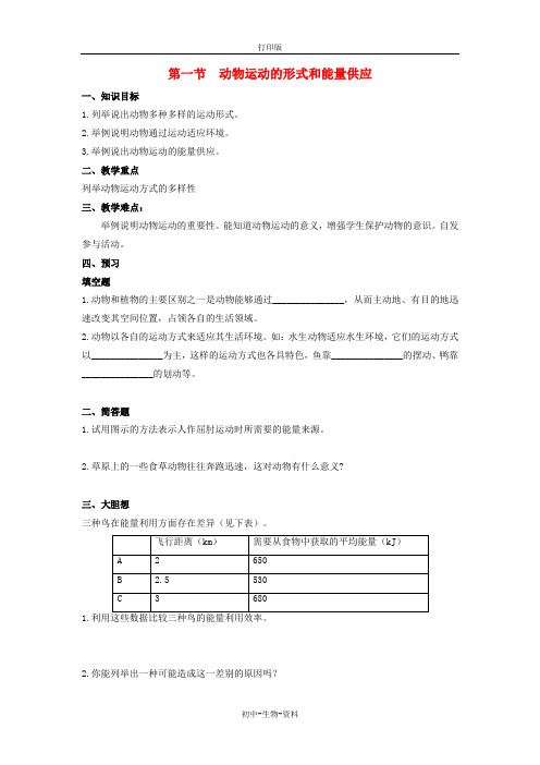 苏教版生物-八年级上册-第十七章 第1节《动物运动的形式和能量供应》学案苏教版