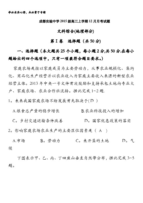 四川省成都实验中学2018届高三上学期12月月考文科综合地理试题含答案