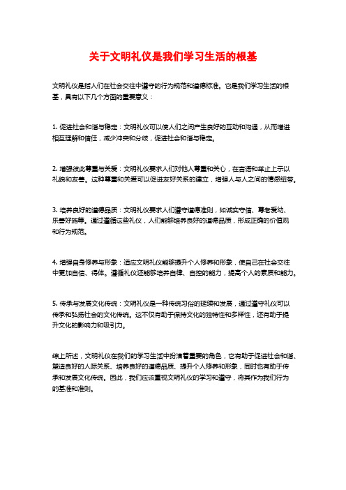 关于文明礼仪是我们学习生活的根基