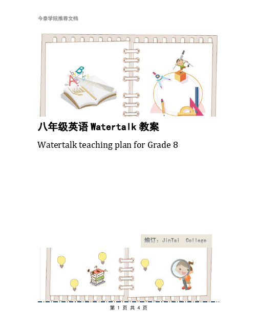 八年级英语Watertalk教案