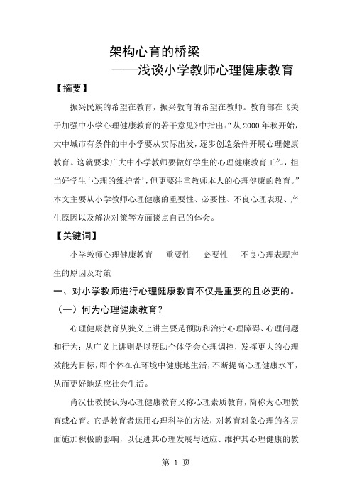 架构心育的桥梁 浅谈小学教师心理健康教育-9页word资料