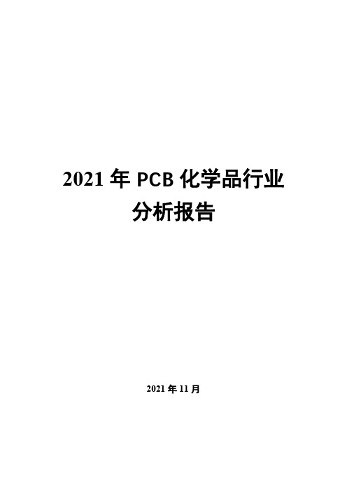 2021年PCB化学品行业分析报告