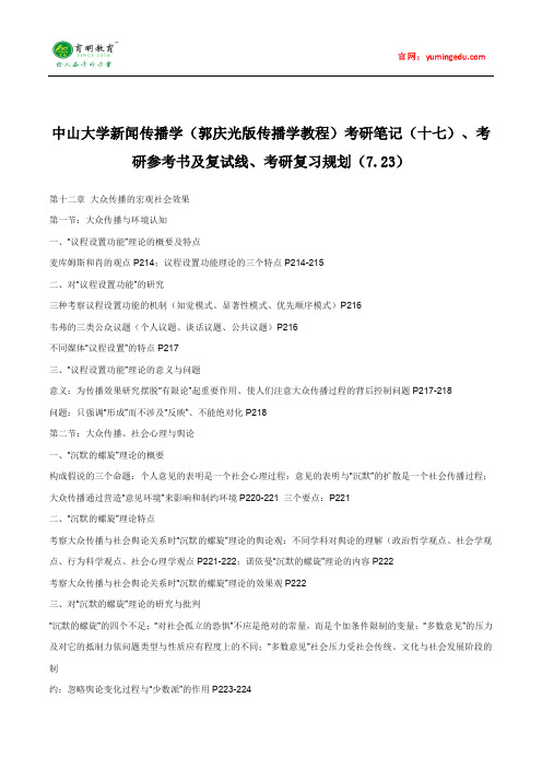 中山大学新闻传播学(郭庆光版传播学教程)考研笔记(十七)、考研参考书及复试线、考研复习规划