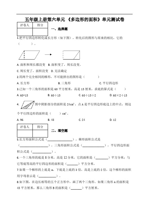 2020-2021学年人教版五年级上册数学第六单元 《多边形的面积》单元测试卷及答案