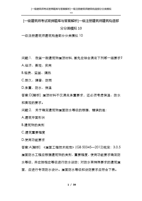 [一级建筑师考试密押题库与答案解析]一级注册建筑师建筑构造部分分类模拟10