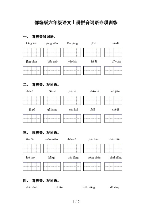 部编版六年级语文上册拼音词语专项训练