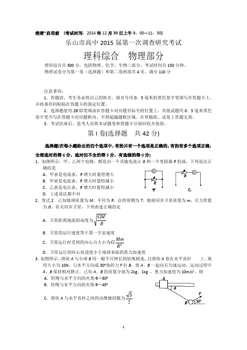 【2015乐山一调】四川省乐山市2015届高三第一次调查研究考试物理试题 Word版含答案