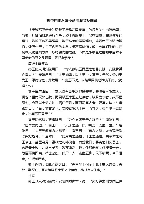 初中唐雎不辱使命的原文及翻译