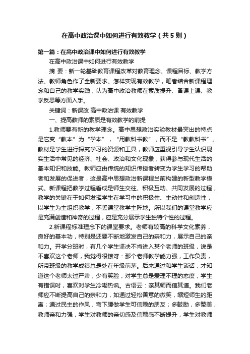 在高中政治课中如何进行有效教学（共5则）