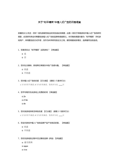 关于“和平精英”中植入式广告的问卷调查