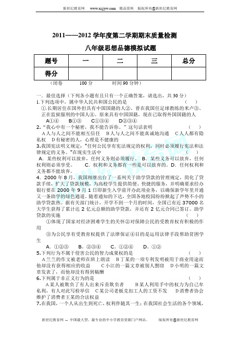 安徽省滁州市2011—2012学年度第二学期八年级 政治(下)期末模拟试