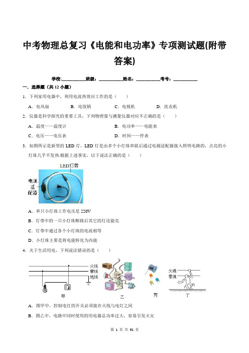 中考物理总复习《电能和电功率》专项测试题(附带答案)