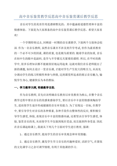 高中音乐鉴赏教学反思高中音乐鉴赏课后教学反思