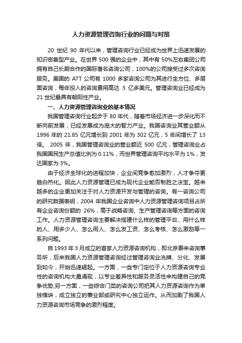 人力资源管理咨询行业的问题与对策