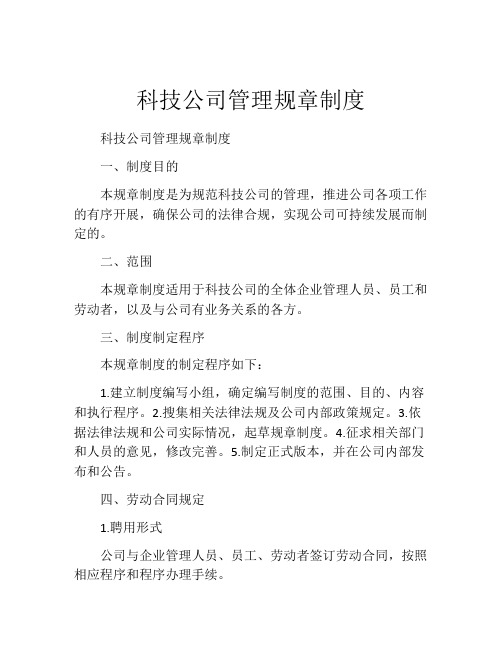 科技公司管理规章制度